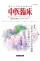 中医臨床 Vol.45ーNo.1(2024年3月)