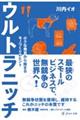 ウルトラニッチ　小さな発見から始まるモノづくりのヒント