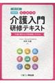 はじめての介護入門　研修テキスト［受講者用］　第４版