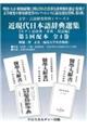 近現代日本語辞典選集【モダン語辞典・事典・用語編】第5回配本(全4巻セット)