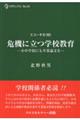 危機に立つ学校教育