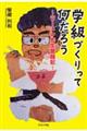 学級づくりって何だろう