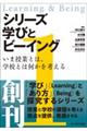 シリーズ学びとビーイング　１