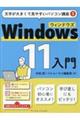 Windows11入門