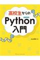 高校生からのＰｙｔｈｏｎ入門