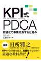 ＫＰＩ式ＰＤＣＡ