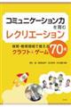 コミュニケーション力を育むレクリエーション