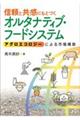 信頼と共感にもとづくオルタナティブ・フードシステム