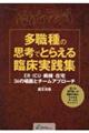 多職種の思考でとらえる臨床実践集