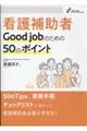 看護補助者Good jobのための50のポイント