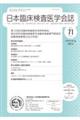 日本臨床検査医学会誌　Ｖｏｌ．７１　Ｎｏ．１