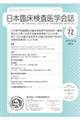 日本臨床検査医学会誌　Ｖｏｌ．７２　Ｎｏ．１