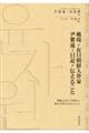 越境の在日朝鮮人作家　尹紫遠の日記が伝えること