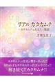 リアルカタカムナ