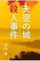 天空の城殺人事件