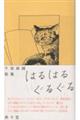 はるはるぐるぐる