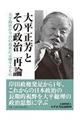 大平正芳とその政治再論