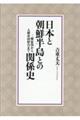 日本と朝鮮半島との関係史