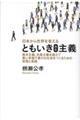 日本から世界を変えるともいき（共生）主義