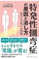 「特発性側弯症」の原因と治し方