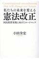 私たちの未来を変える憲法改正