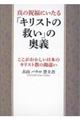 真の祝福にいたる「キリストの救い」の奥義