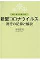 新型コロナウイルス流行の記録と解説