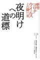 新型コロナウイルスとの闘い　３