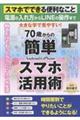 70歳からの簡単スマホ活用術