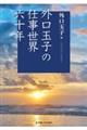 外口玉子の仕事世界六十年