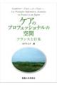 ケアのプロフェッショナルの空間