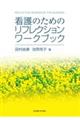 看護のためのリフレクションワークブック