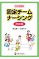 固定チームナーシング用語集　改訂増補版