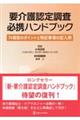 要介護認定調査必携ハンドブック