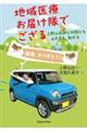 地域医療お届け隊でござる