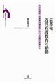 京都発、近代看護教育の始動