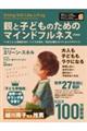 親と子どものためのマインドフルネス 新装版
