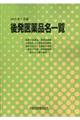 後発医薬品名一覧 2023年7月版