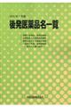 後発医薬品名一覧 2024年7月版