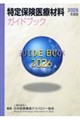 ����ی���Íޗ��K�C�h�u�b�N�@�Q�O�Q�U�N�x��