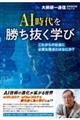 ＡＩ時代を勝ち抜く学び～これからの社会に必要な視点とはなにか？～