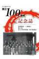 全九州水平社創立100周年記念誌