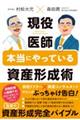現役医師が本当にやっている資産形成術