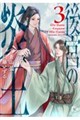後宮の炎王 3