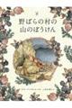 野ばらの村の山のぼうけん