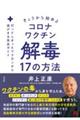 きょうから始めるコロナワクチン解毒１７の方法