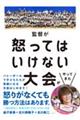 監督が怒ってはいけない大会がやってきた