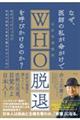 なぜ、医師の私が命がけでＷＨＯ脱退を呼びかけるのか？