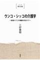 ウンコ・シッコの介護学　新装版