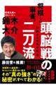 将棋と麻雀。頭脳戦の二刀流　４９歳からの私の挑戦